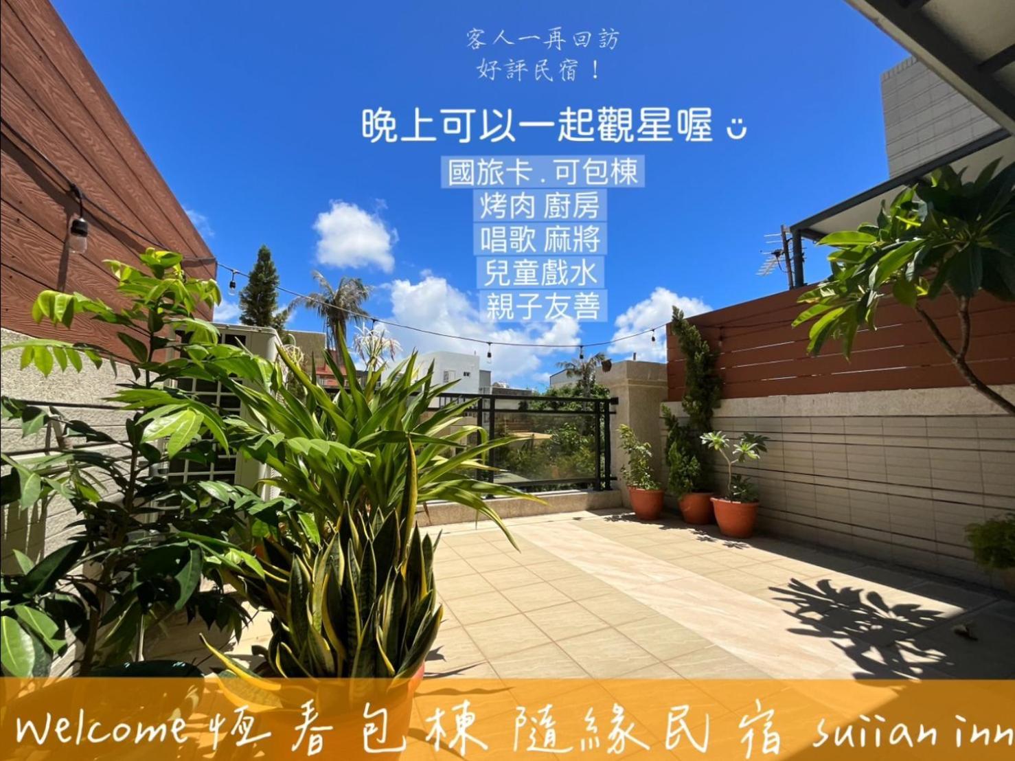 隨緣民宿 Suiian Inn Hengchun South Gate Exterior photo